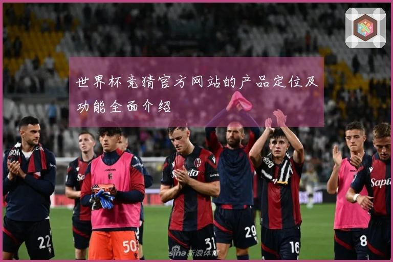 世界杯竞猜官方网站的产品定位及功能全面介绍