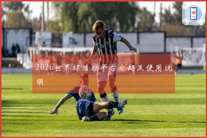 2026世界杯活动平台介绍及使用说明