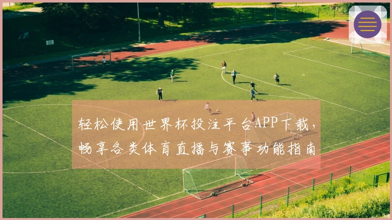 轻松使用世界杯投注平台APP下载，畅享各类体育直播与赛事功能指南