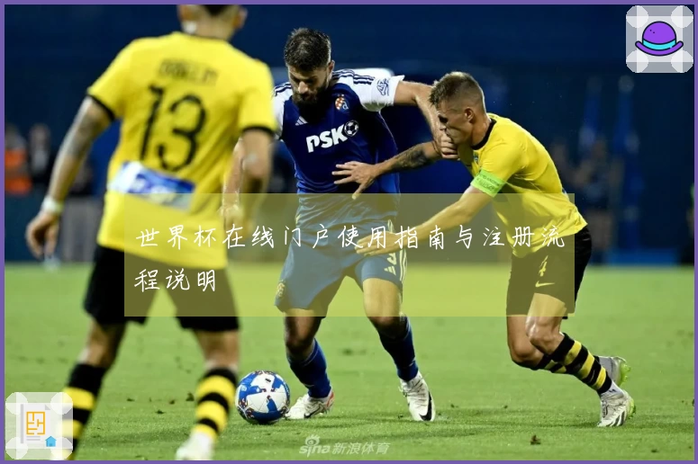 世界杯在线门户使用指南与注册流程说明