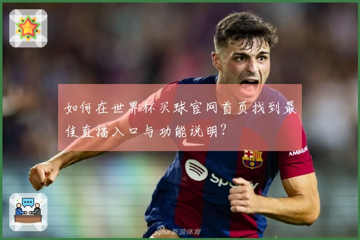 如何在世界杯买球官网首页找到最佳直播入口与功能说明？