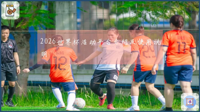 2026世界杯活动平台介绍及使用说明