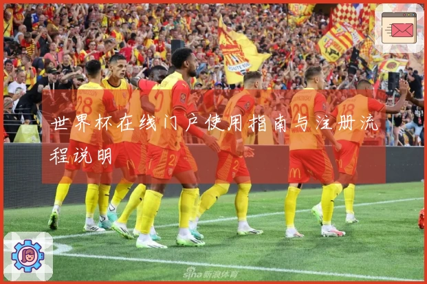 世界杯在线门户使用指南与注册流程说明
