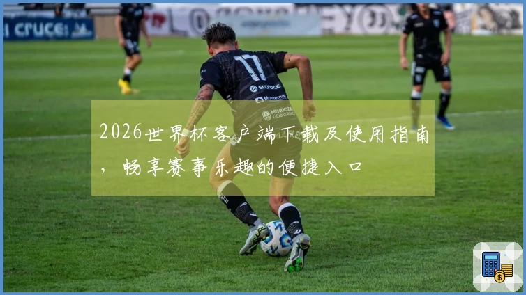 2026世界杯客户端下载及使用指南,畅享赛事乐趣的便捷入口
