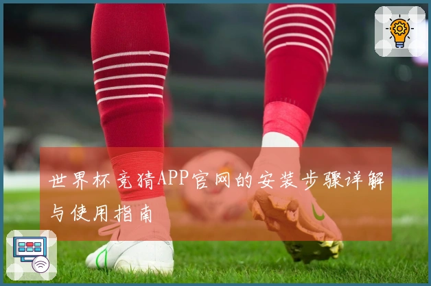 世界杯竞猜APP官网的安装步骤详解与使用指南